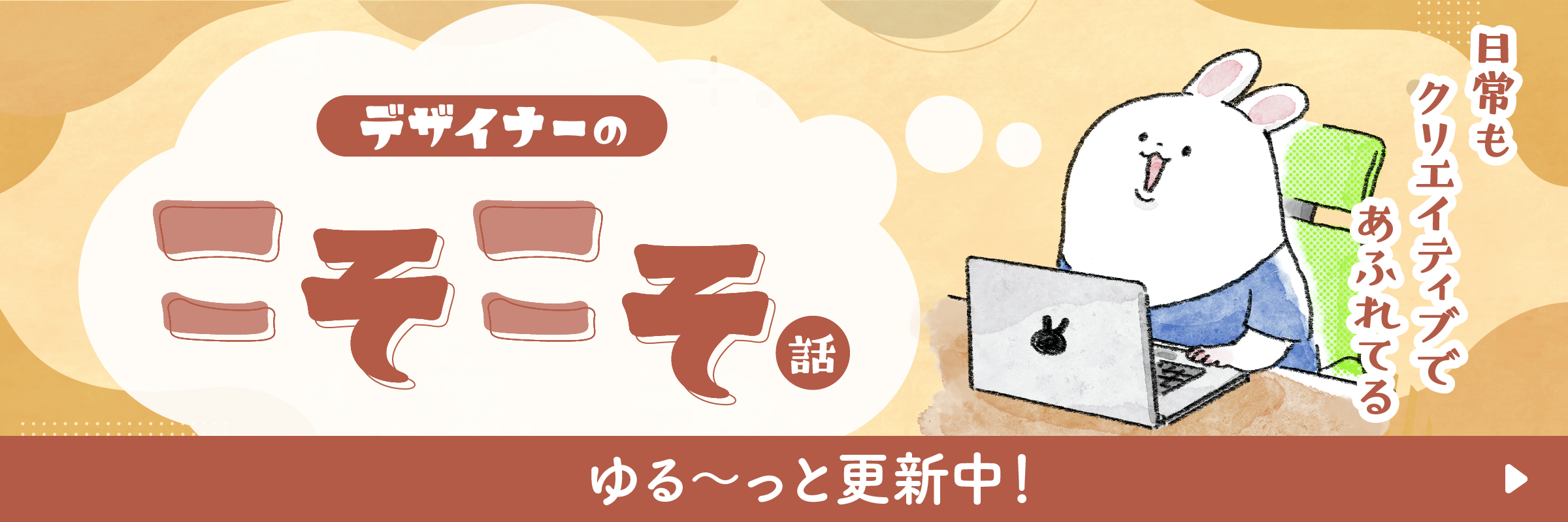 デザイナーのこそこそ話