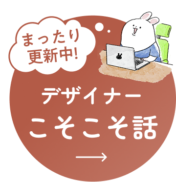 まったり更新中！デザイナーこそこそ話